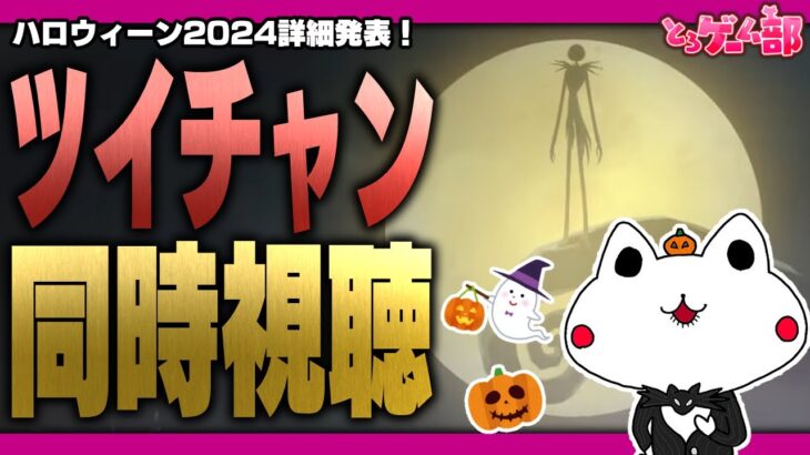 ツイステ『遂にハロウィーンイベント詳細発表！ツイステ公式番組ツイチャンを同時視聴しよう！』【ディズニー ツイステッドワンダーランド/twst/VTuber】