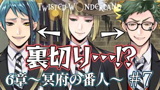 【ツイステ実況】絶体絶命…!?副寮長、裏切る【メインストーリー】