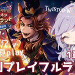 【ツイステ】去年出来なかったのイベント今年駆け込みプレイ！！！！【復刻プレイフルランド】