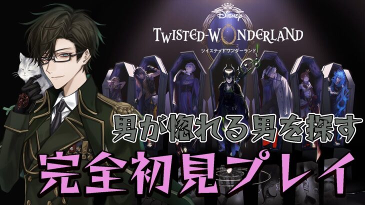 【ツイステ/初見プレイ実況】ディズニーの記憶はうっすらとある男の完全初見実況