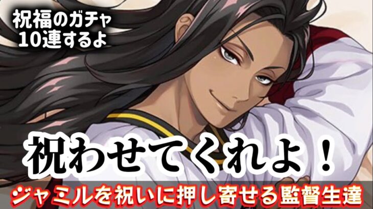 【ツイステ】ジャミルおめでとうと言わせてくれ！押し寄せる監督生達で混雑!?通信エラー！【ジャミ誕】