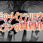 ツイステ速報！！今年のハロウィンはナイトメアービフォアクリスマス！？！？