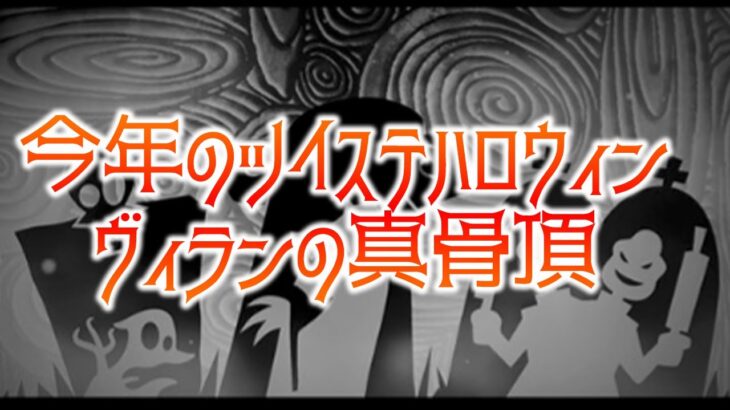 ツイステ速報！！今年のハロウィンはナイトメアービフォアクリスマス！？！？