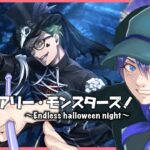 ＃１【ツイステ】続スケアリー・モンスターズ！終わらないハロウィン🎃【完全初見/ネタバレ注意】