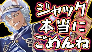 【ツイステ】ジャックに謝らなければいけない事があります【ポートウェア】