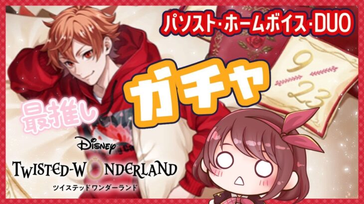 【ガチャ｜ツイステ】最推しエースの誕生日５年目～！！もはや私服･･･！解釈一致です！【くつろぎマイルーム】