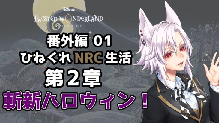 【ツイステッドワンダーランド 番外編01】ひねくれNRC生活　ハロウィンイベント2024 第2章【初見実況】