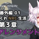 【ツイステッドワンダーランド 番外編01】ひねくれNRC生活　ハロウィンイベント2024 第3章【初見実況】