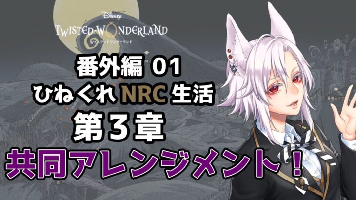 【ツイステッドワンダーランド 番外編01】ひねくれNRC生活　ハロウィンイベント2024 第3章【初見実況】