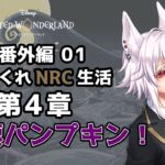 【ツイステッドワンダーランド 番外編01】ひねくれNRC生活　ハロウィンイベント2024 第4章【初見実況】