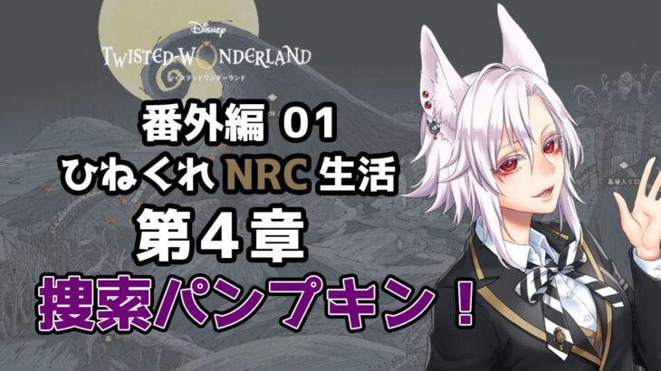 【ツイステッドワンダーランド 番外編01】ひねくれNRC生活　ハロウィンイベント2024 第4章【初見実況】