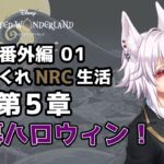 【ツイステッドワンダーランド 番外編01】ひねくれNRC生活　ハロウィンイベント2024 第5章【初見実況】