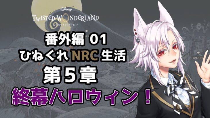 【ツイステッドワンダーランド 番外編01】ひねくれNRC生活　ハロウィンイベント2024 第5章【初見実況】