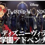 #02 ディズニーヴィランズ学園アドベンチャー！1章~【ディズニー ツイステッドワンダーランド (Disney: Twisted-Wonderland) 】せんせいのゲーム実況【初見プレイ生放送】