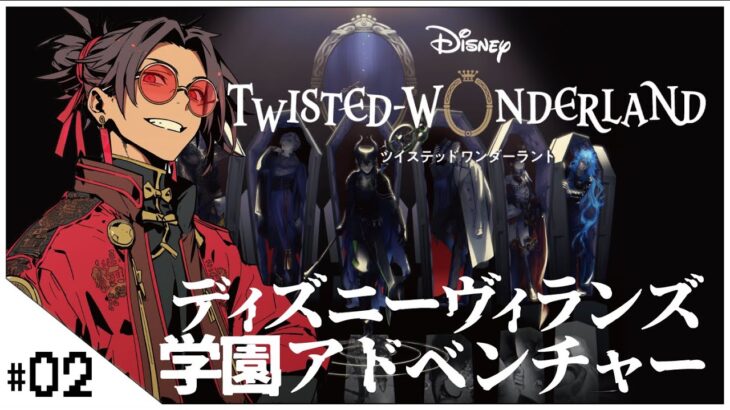 #02 ディズニーヴィランズ学園アドベンチャー！1章~【ディズニー ツイステッドワンダーランド (Disney: Twisted-Wonderland) 】せんせいのゲーム実況【初見プレイ生放送】