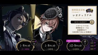 ツイステ【ガチャ】〈03〉Lost in the Bookガチャ（レオナ＆リドルPick）∶2024/10/3（10連）