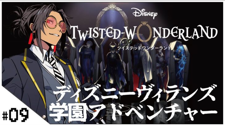 #09 ディズニーヴィランズ学園アドベンチャー！5章！【ディズニー ツイステッドワンダーランド (Disney: Twisted-Wonderland) 】せんせいのゲーム実況【初見プレイ生放送】