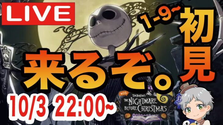 【ツイステ】始まりのハロウィーン第１章を1-9〜初見実況配信！！【ついに会える…！！】