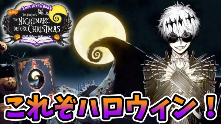 【ツイステ実況】ハロウィンとは……恐怖！憧れ！悪夢！＃1 Lost in the Book with The Nightmare Before Christmas〜始まりのハロウィーン〜【たろう】