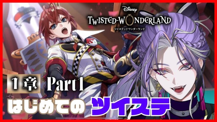 【ツイステッドワンダーランド】初見プレイ 1章 Part1【祝千寿】