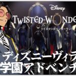 #10 5章執拗トライアル！~【ディズニー ツイステッドワンダーランド (Disney: Twisted-Wonderland) 】せんせいのゲーム実況【初見プレイ生放送】