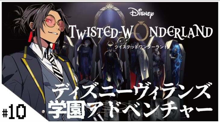 #10 5章執拗トライアル！~【ディズニー ツイステッドワンダーランド (Disney: Twisted-Wonderland) 】せんせいのゲーム実況【初見プレイ生放送】