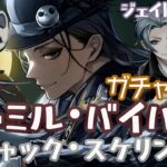 【ツイステ】髪下ろし感謝！！！ジャミル・バイパーお迎え100連！【ガチャ実況】