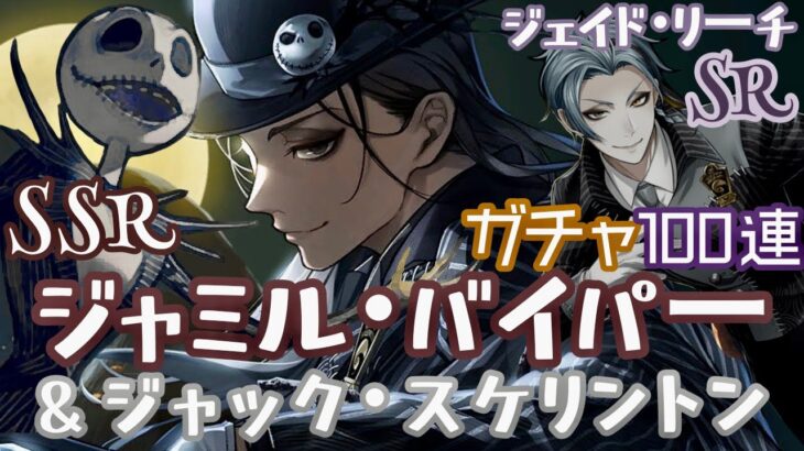 【ツイステ】髪下ろし感謝！！！ジャミル・バイパーお迎え100連！【ガチャ実況】