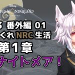 【ツイステッドワンダーランド ＃13】ひねくれNRC生活　ハロウィンイベント2024 第1章【初見実況】