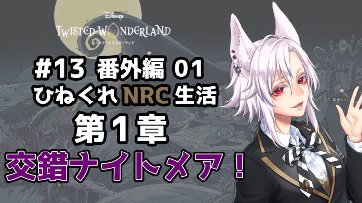 【ツイステッドワンダーランド ＃13】ひねくれNRC生活　ハロウィンイベント2024 第1章【初見実況】