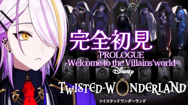 【#ツイステ】完全初見🔰1から始めるツイステ生活☪💜PROLOGUE.11から🍸💫ディズニー ツイステッドワンダーランド#2【宵待ヒサメ／のなめぷろだくしょん】