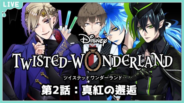 【ディズニーツイステッドワンダーランド】【ツイステ】ハロウィンイベと並行していく#2