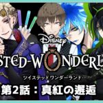 【ディズニーツイステッドワンダーランド】【ツイステ】ハロウィンイベと並行していく#2