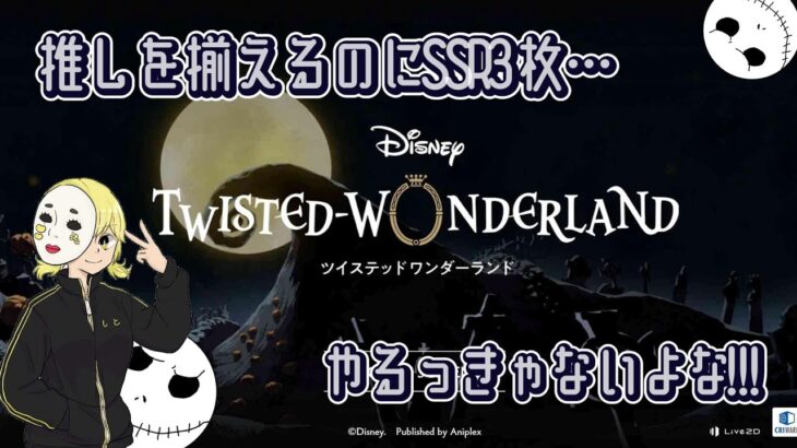 【#ツイステ 】この季節にしか会えない推しを引く!!!ハロウィンイベントも走る!!【#ツイステッドワンダーランド 】#2