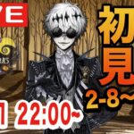 【ツイステ】始まりのハロウィーン第２章を2-8初見実況配信！！【ナイトメアビフォアクリスマスのキャラがどんどん出てきそう…！！】