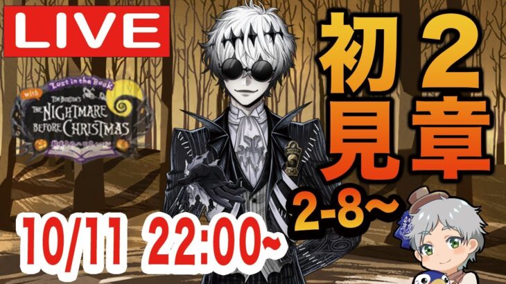 【ツイステ】始まりのハロウィーン第２章を2-8初見実況配信！！【ナイトメアビフォアクリスマスのキャラがどんどん出てきそう…！！】