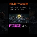 【ツイステ】回し続けて200連!!ジャミルPU確定ガチャ!!#ツイステ #ツイステッドワンダーランド