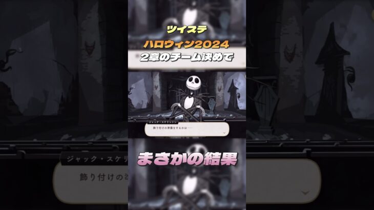 【ツイステ】ハロウィン2024 2章のチーム決めが最高すぎた😂 #ツイステッドワンダーランド  #ツイステ  #ゲーム実況