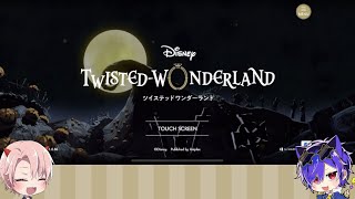 ツイステ　ハロウィン2024実況　withしゅんぺい