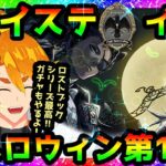 【ツイステ】ナイトメア　ハロウィン2025【第1章】～やってくよ～【配信】