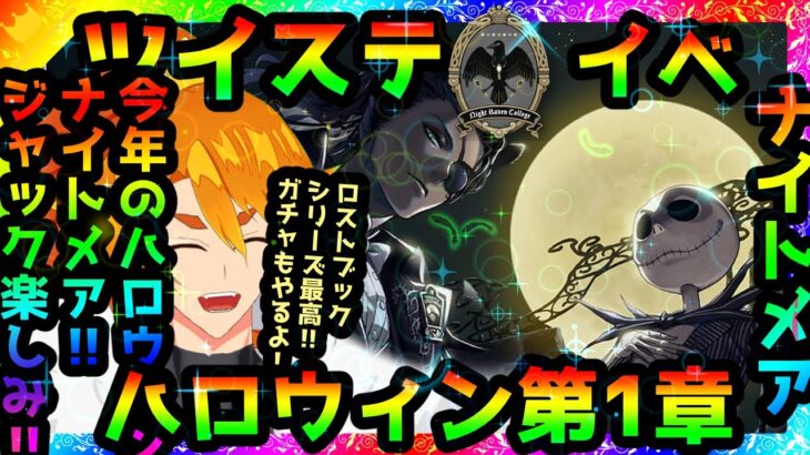 【ツイステ】ナイトメア　ハロウィン2025【第1章】～やってくよ～【配信】