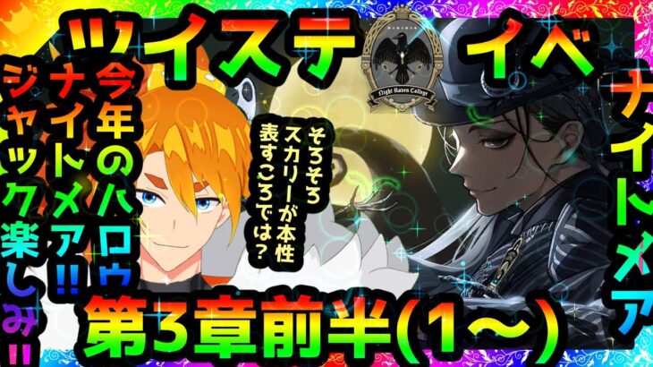 【ツイステ】ナイトメア　ハロウィン2025【第3章前半】～やってくよ～【配信】