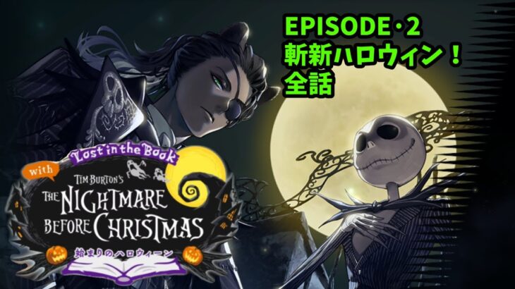 【ツイステ】2章全話「Lost in the Book with Tim Burton’s The Nightmare Before Christmas」【Twisted　Wonderland】