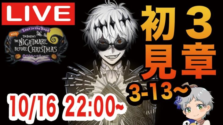 【ツイステ】始まりのハロウィーン第３章を3-13〜初見実況配信！！【スカリーくんの沼がどんどん深くなるんだなコレが】