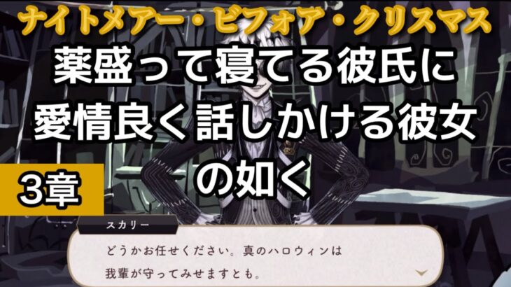 【3章】苦労人とスピーカーとおじたんで遊ぶ【ツイステッドワンダーランド】【ナイトメアー・ビフォア・クリスマス】ゲーム実況