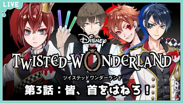 【ディズニーツイステッドワンダーランド】【ツイステ】リドルの過去に触れる#3