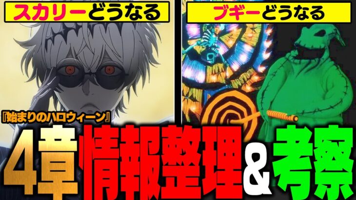 『スカリーは最終的にどうなる？』『待望のブギー様は登場するのか？』など『始まりのハロウィーン4章』情報整理＆考察【ディズニー ツイステッドワンダーランド/twst】