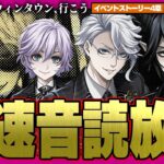 最速放送(音読、考察あり) 『ナイトメアー・ビフォア・クリスマス』からインスパイアされた新イベント：始まりのハロウィーン 4章【ディズニー ツイステッドワンダーランド/twst/VTuber】