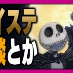 ツイステ雑談。『始まりのハロウィーン4章』更新前にゆるりと振り返ったりしましょう【ディズニー ツイステッドワンダーランド/twst/VTuber】