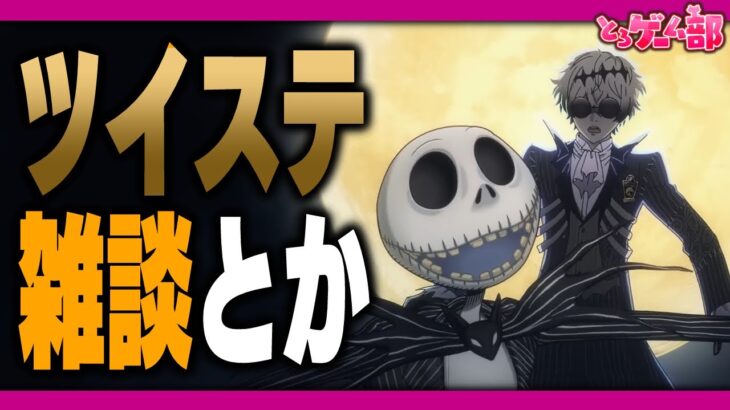 ツイステ雑談。『始まりのハロウィーン4章』更新前にゆるりと振り返ったりしましょう【ディズニー ツイステッドワンダーランド/twst/VTuber】